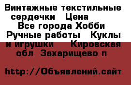  Винтажные текстильные сердечки › Цена ­ 800 - Все города Хобби. Ручные работы » Куклы и игрушки   . Кировская обл.,Захарищево п.